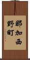 那加西野町 Scroll