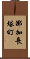 那加長塚町 Scroll