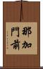 那加門前 Scroll