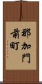 那加門前町 Scroll
