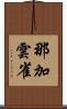 那加雲雀 Scroll