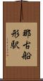 那古船形駅 Scroll