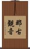 那古観音 Scroll