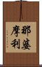 那婆摩利 Scroll