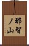 那智ノ山 Scroll