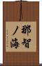 那智ノ海 Scroll