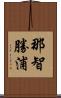 那智勝浦 Scroll