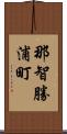 那智勝浦町 Scroll