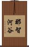 那智河谷 Scroll