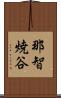 那智焼谷 Scroll