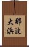 那波大浜 Scroll