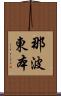 那波東本 Scroll