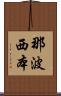 那波西本 Scroll