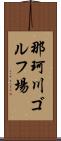 那珂川ゴルフ場 Scroll