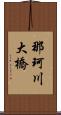 那珂川大橋 Scroll