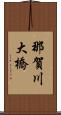 那賀川大橋 Scroll