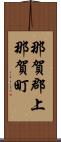 那賀郡上那賀町 Scroll