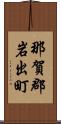 那賀郡岩出町 Scroll