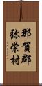 那賀郡弥栄村 Scroll