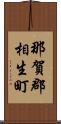 那賀郡相生町 Scroll