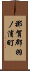 那賀郡羽ノ浦町 Scroll
