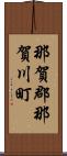 那賀郡那賀川町 Scroll
