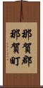那賀郡那賀町 Scroll