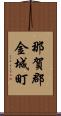 那賀郡金城町 Scroll