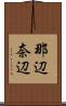 那辺 Scroll