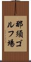 那須ゴルフ場 Scroll