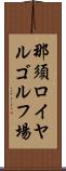 那須ロイヤルゴルフ場 Scroll