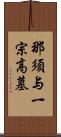 那須与一宗高墓 Scroll