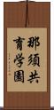 那須共育学園 Scroll