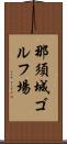 那須城ゴルフ場 Scroll