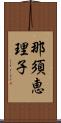 那須恵理子 Scroll