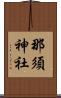 那須神社 Scroll