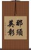 那須英彰 Scroll