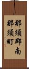 那須郡南那須町 Scroll