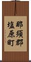 那須郡塩原町 Scroll