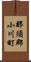 那須郡小川町 Scroll