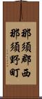 那須郡西那須野町 Scroll