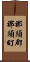 那須郡那須町 Scroll