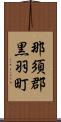 那須郡黒羽町 Scroll