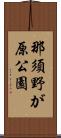那須野が原公園 Scroll