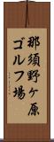 那須野ヶ原ゴルフ場 Scroll