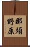 那須野原 Scroll