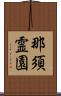那須霊園 Scroll