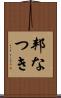 邦なつき Scroll