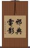 邪典電影 Scroll