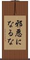 邪悪になるな Scroll